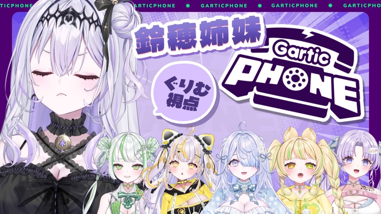 【Gartic PHONE】なんで私だけサムネぷんぷんしてるんですか？？？【 潤星空 / 座敷わらび / 鈴神うたね / 月歌ぐりむ / 奏瑠フルール / 純粋なの 】