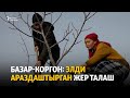 Базар-Коргон: элди араздаштырган жер талаш