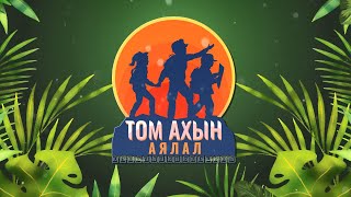 “Том ахын аялал” байгаль, экологийн танин мэдэхүйн нэвтрүүлэг