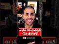 كيف تعرف أنك تفكر به لأنه يفكر فيك الآن