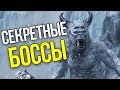 10 СЕКРЕТНЫХ БОССОВ В ИГРАХ