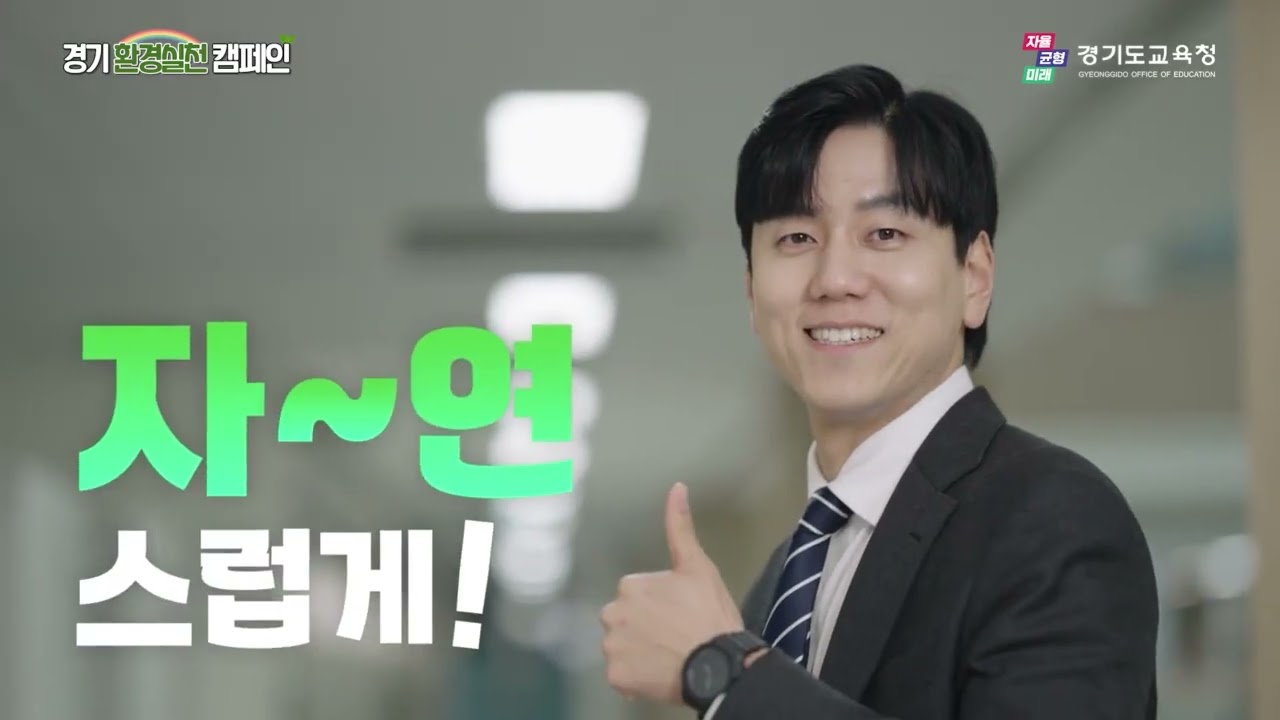 경기도교육청 환경실천 캠페인 시리즈1-지구로운 직장인편ㅣ 경기도교육청