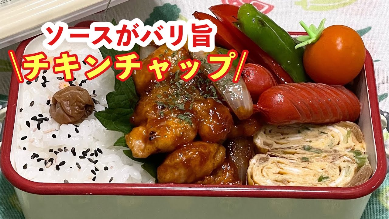 お弁当 ソースがバリ旨 チキンチャップ Youtube