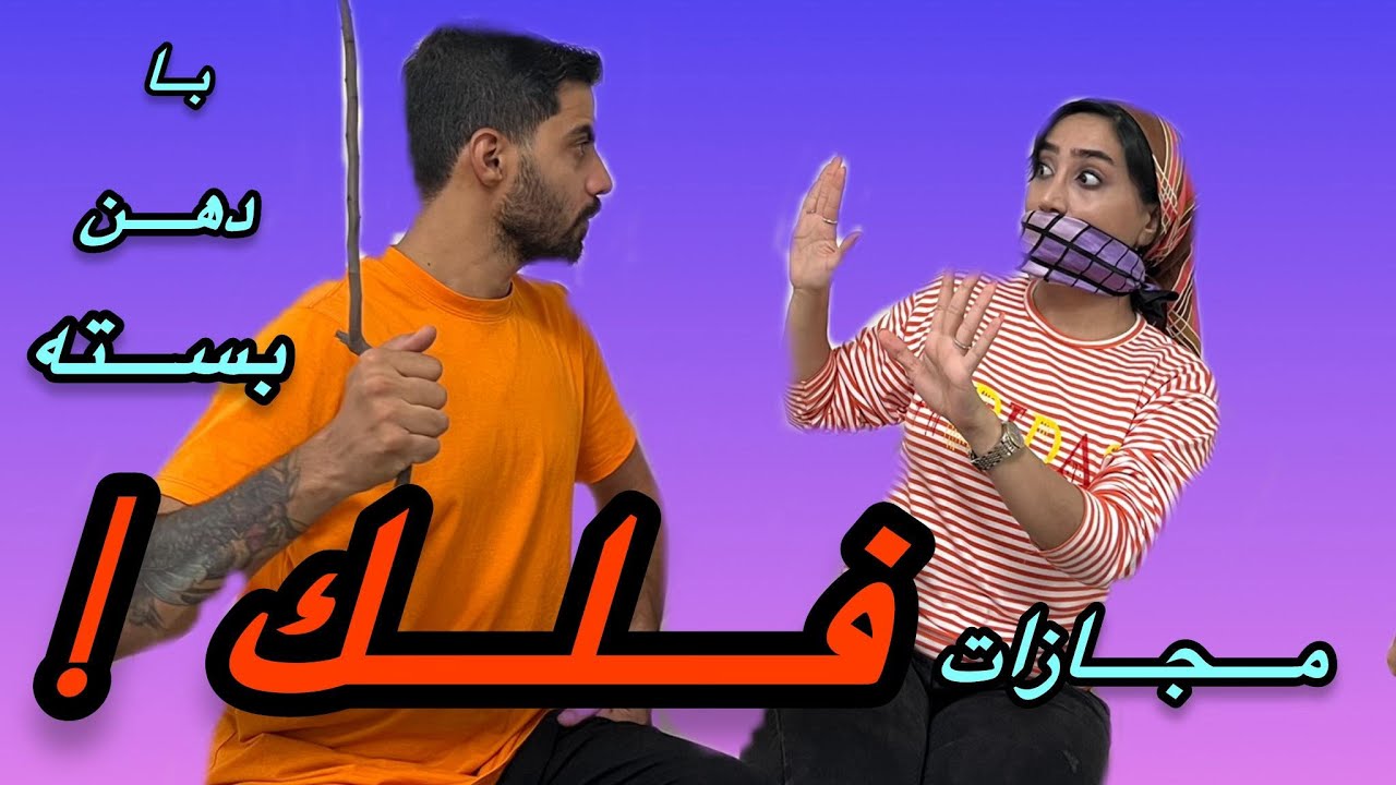 شکنجه شدم⚠️چالش حدس آهنگ با دهن بسته⚠️با مجازات سنتی فلک😯😣😰پارت دوم مجازات فلک⚠️