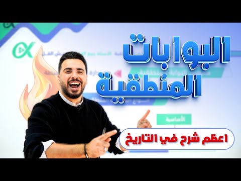 الحصة الأولى الفصل الثاني جيل 2007 البوابات المنطقية الأستاذ ربيع الفتياني حاسوب 2007