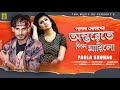 Ontorete pin marilo  pagla sohaq  new bangla sad song 2021  tmh music bd