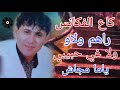 Yahya Nouri Ga3 Les Vacances Rahom Walaw 1999 يحيى نوري كاع الفاكنس راهوم ولاو سهرة في بلجيكا 