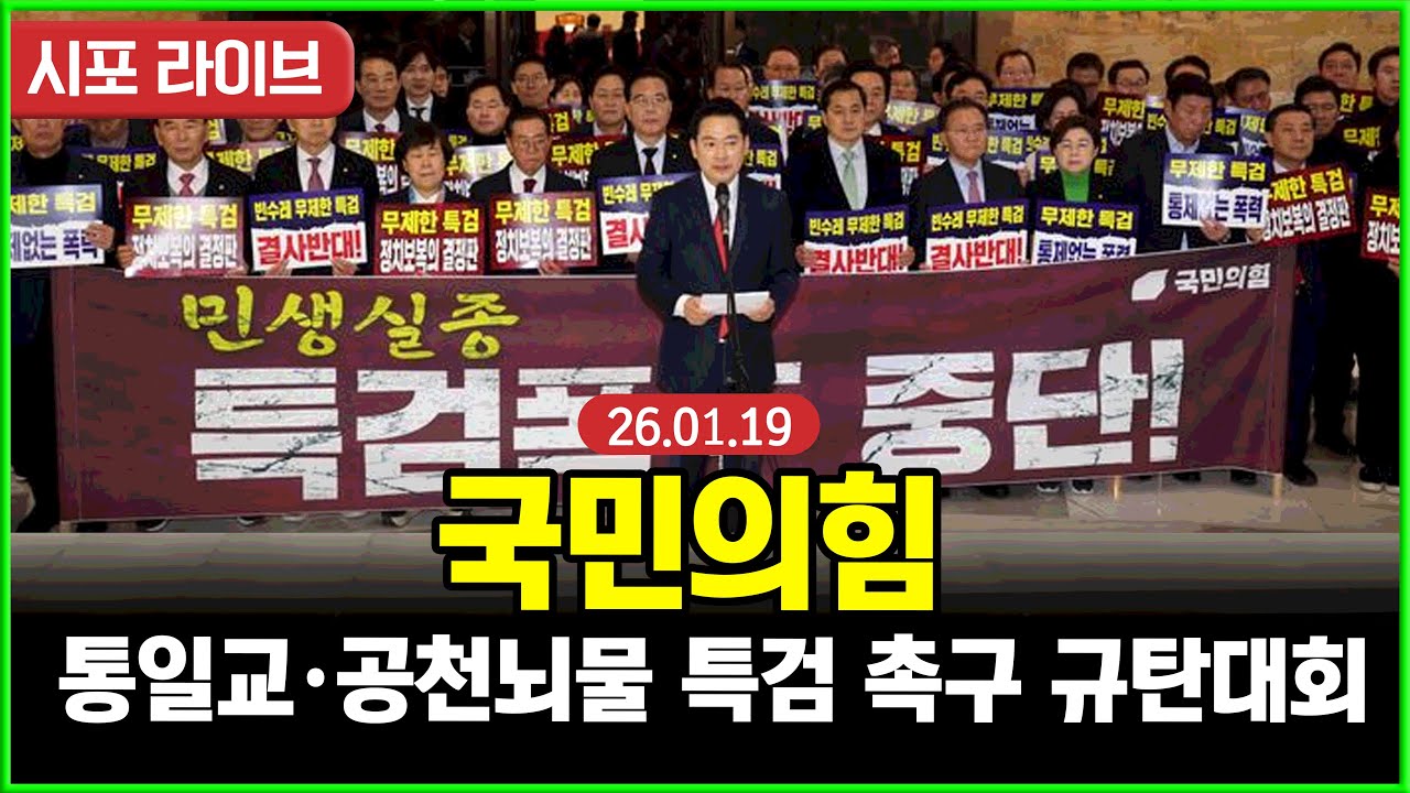 [다시보기] 국민의힘 규탄대회...민주당, 통일교 게이트·공천뇌물 특검 촉구 (26.01.19)