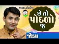 Gujarati Jokes | છે તો પોદળો જ | Navsad kotadiya | comedy show in gujarati