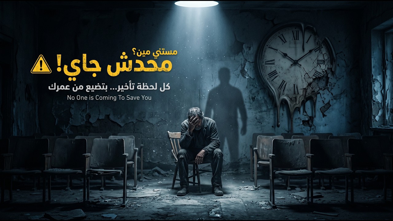 ⁣لا أحد قادم لك… استيقظ قبل فوات الأوان! 🚨 | No One is Coming To Build Your Life | تحفيزي مترجم
