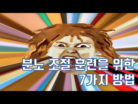 화를 못 참는 아이, 분노 조절하는 7가지 방법