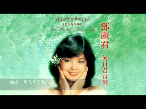 鄧麗君。遙遠的路。愛像一首歌。