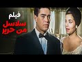 الفيلم الرومانسى الاشهر سلاسل من حرير بطولة محرم فؤاد 