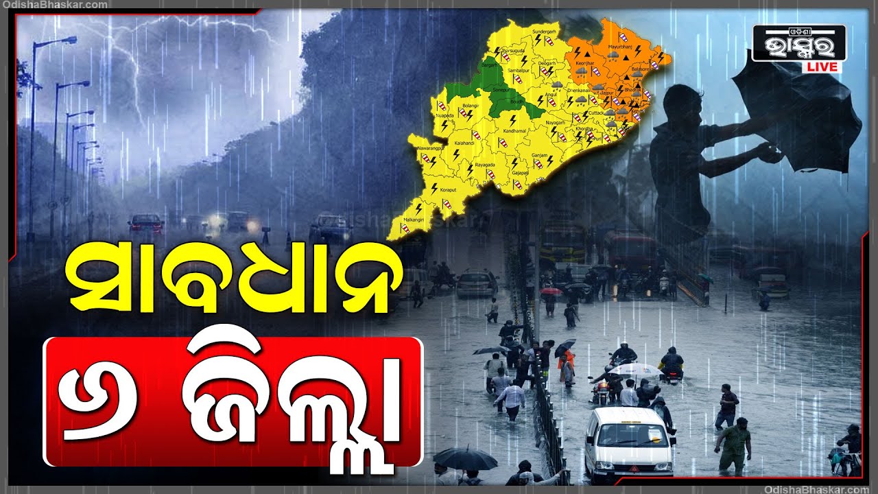 ସାବଧାନ 6 ଜିଲ୍ଲା ! 24 ଘଣ୍ଟାରେ ବିଜୁଳି, ଘଡ଼ଘଡ଼ି ସହ ହେବ ପ୍ରବଳ ବର୍ଷା.... ଜାରି ହେଲା ଅରେଞ୍ଜ ୱାର୍ଣ୍ଣିଙ୍ଗ