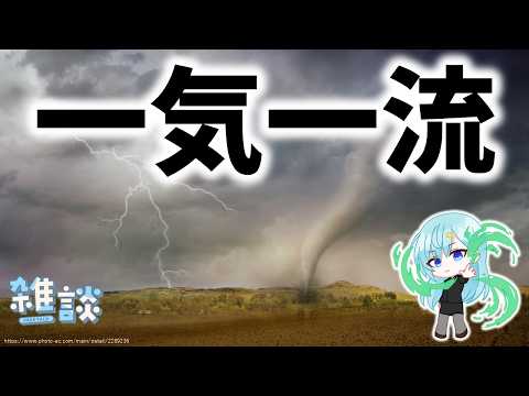 「一気一流」という四字熟語【ひとくち雑談】【t#062】