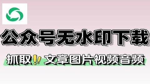微信公众号无水印批量下载器支持图片视频音频无脑一键下载 永久软件+使用教程
