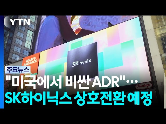 본주보다 비싼 SK하이닉스 ADR...29일부터 상호 전환 가능 / YTN