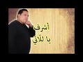    أشرف يا لل اتي