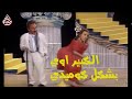 مسلسل الكبير اوي _ بشكل كوميدي 😂#1 | هو كده