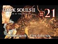 Dark Souls 2:  Гниющий / The Rotten