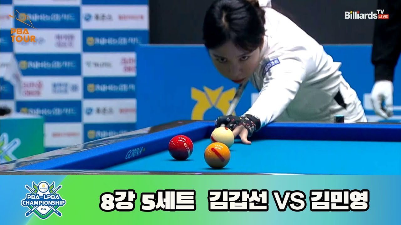 김갑선 vs 김민영 8강 5세트[NH농협카드 LPBA 챔피언십 23-24]