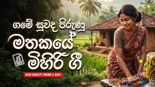 ගමේ සුවද පිරුණු මතකයේ ගී | Sinhala Sindu | Best New Sinhala Songs Collection | Sinhala Old Song