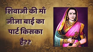 शिवाजी की माँ जीजा बाई का पार्ट किसका है Varta- 1244