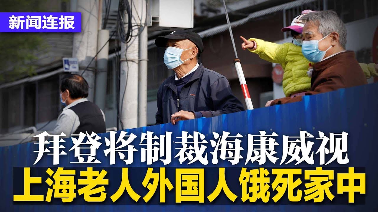 上海老人 外国人饿死家中 疫情趋缓为何悲剧不断 金融时报 拜登将制裁海康威视 滴滴上市遭美彻查 股东会将表决退市案 中国分析师遭封号后离开国有银行 新闻连报 2504 Youtube
