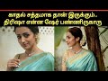 இணையத்தில் ட்ரெண்டிங் ஆன திரிஷா புடவை | trisha