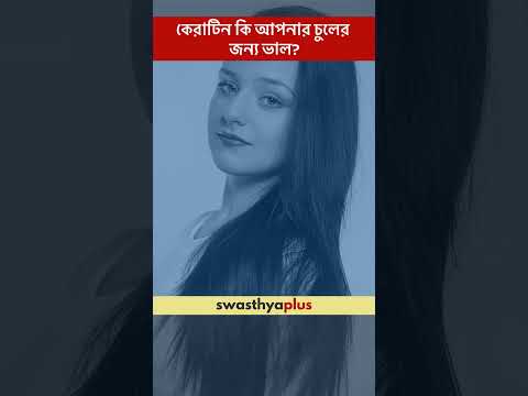 কেরাটিন কি আপনার চুলের জন্য ভাল? | Is keratin good for your Hair? | Dr Jayasri Das Pramanik