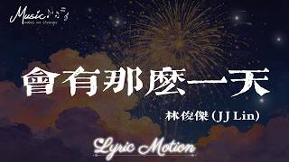會有那麼一天 - 林俊傑 (JJ Lin)『因為會有那麼一天 我們牽着手在草原 聽 鳥兒歌唱的聲音』【動態歌詞/LyricMotion】♫