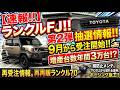 【速報!!】ランクルFJ!!第2弾の抽選情報!!9月から受注開始!!増産台数は年間3万台!?再受注情報。再再販ランクル70 錆防止メンテ。サビの上から濡れる塗料。ホーシング施工!!