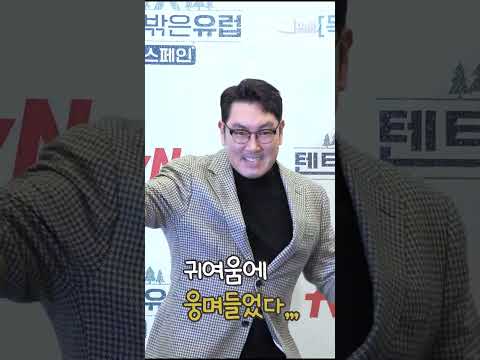 #<strong>조진웅</strong> 의 #귀여움 에 #웅며들었다 #텐트밖은유럽 #스페인 #shots
