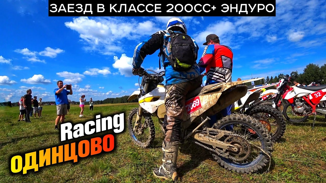 ОЧЕНЬ сложная трасса ЭНДУРО 200cc+ для команды Одинцово Racing | Husaberg FE 350| 2 выбыли | Хобби