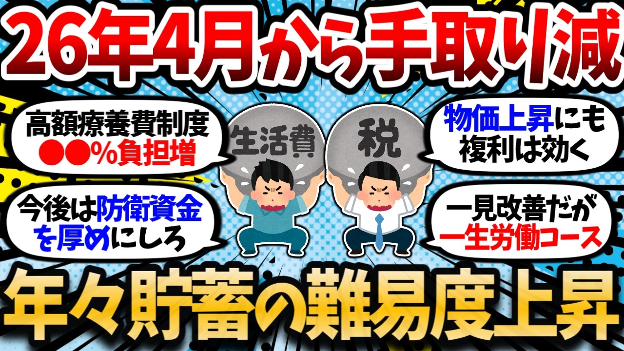 2026年4月から手取りが減る。「隠れ増税」の全貌と資産を守り増やす鉄則。【2chお金スレ・有益スレ】