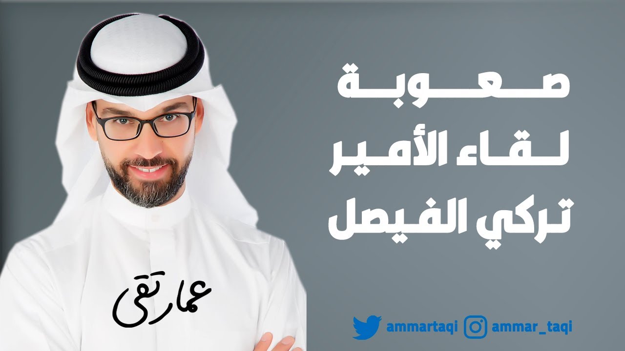 صعوبة لقاء الأمير تركي الفيصل