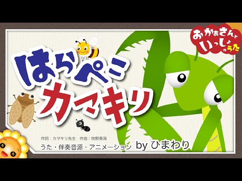 はらぺこカマキリ（おかあさんといっしょ）byひまわり🌻歌詞付き