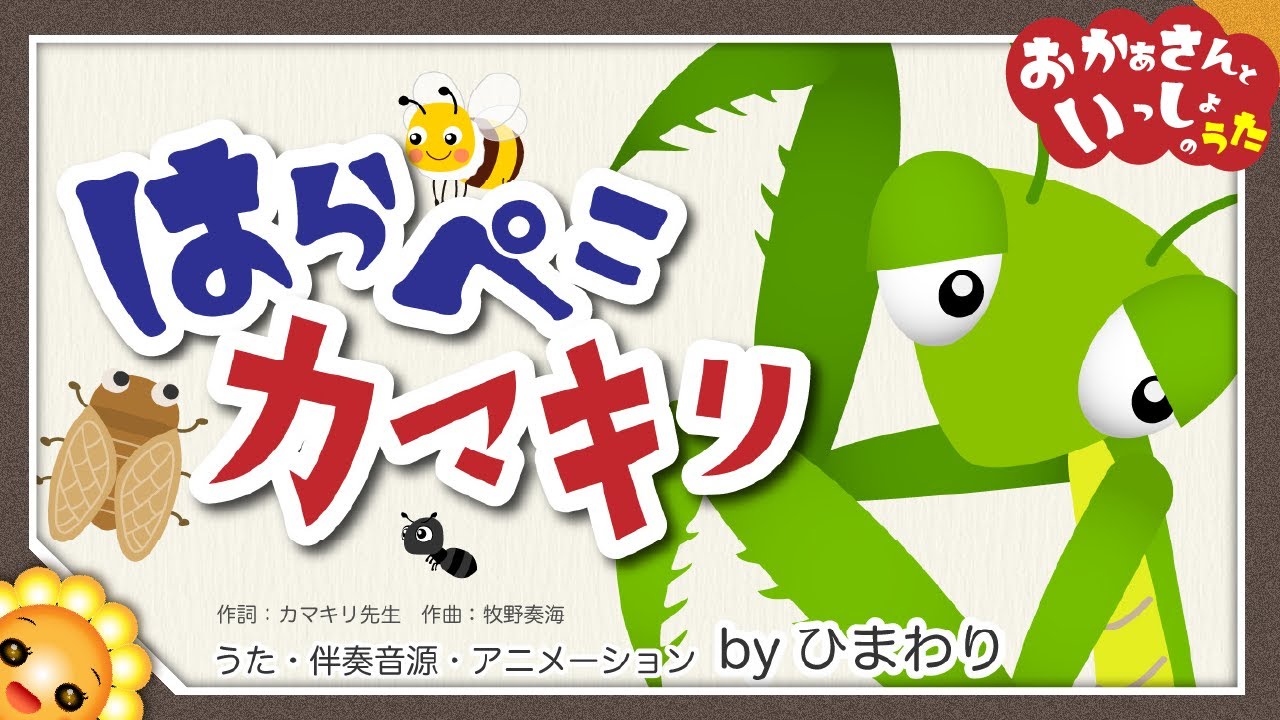 はらぺこカマキリ（おかあさんといっしょ）byひまわり🌻歌詞付き