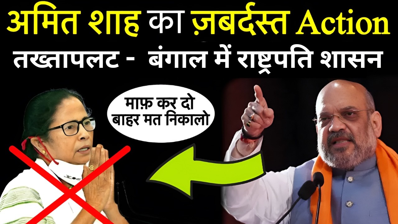 Amit Shah का Action - Bengal में तख्तापलट | President Rule । Mamta Banerjee