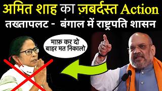 Amit Shah क Action - Bengal म तखतपलट President Rule Mamta Banerjee