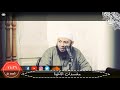 الشيخ محمود هاشم | دروس المساجد | مفسدات الأخوة