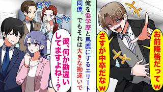 【漫画】俺の降格処分に低学歴と馬鹿にするエリート同僚だがそれは大きな勘違いで実は美人社員「彼、勘違いしてますよね？だって...」【恋愛マンガ動画】