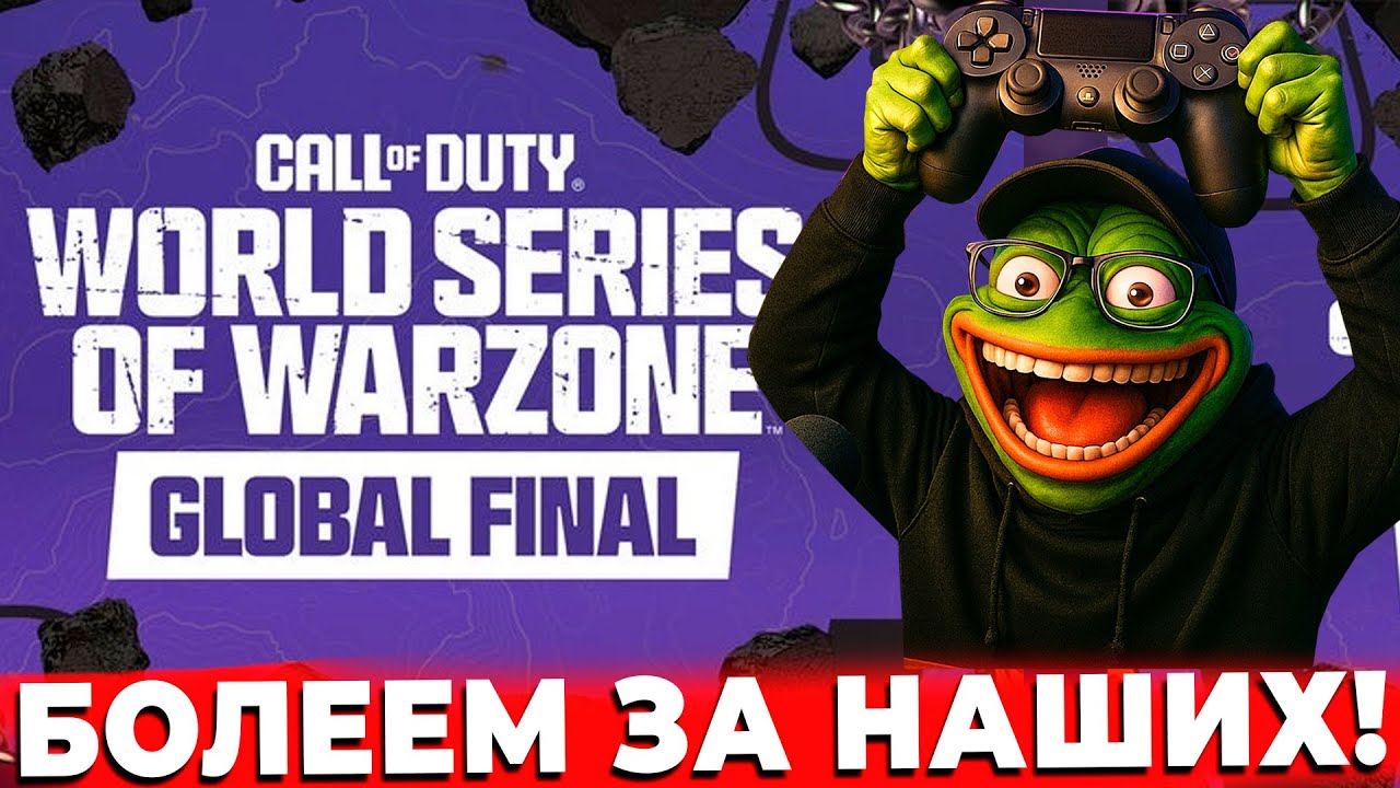 НАШИ ПРОШЛИ НА ГЛАВНЫЙ ТУРНИР П WARZONE СТРИМ ОНЛАЙН!