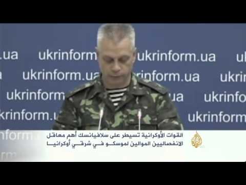 القوات الأوكرانية تسيطر على سلافيانسك أهم معاقل الانفصاليين