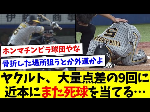 【いい加減にしろよマジで】ヤクルト、大量点差の9回に近本にまた死球を当てる…【なんJ反応】【プロ野球反応集】【2chスレ】【5chスレ】