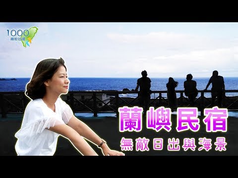 全集【台東蘭嶼】歡樂包棟、背包客棧、海景套房，蘭嶼特色民宿讓你住好住滿！│利巴印民宿,町Ah度背包客棧,莯田民宿│Lanyu(Orchid Island),Taitung│ep.309