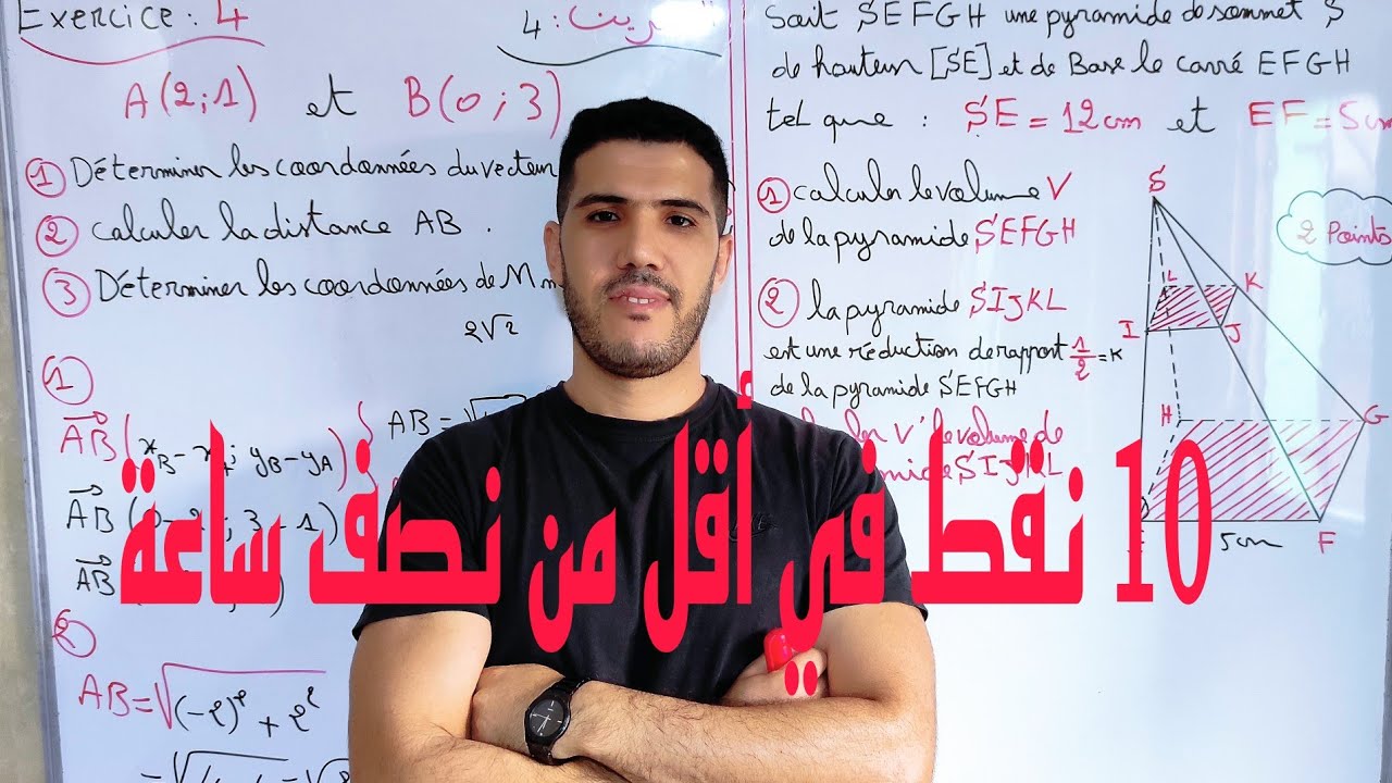 كيفاش نجيب 10 في أقل من 30 دقيقة في الإمتحان الجهوي 3 إعدادي