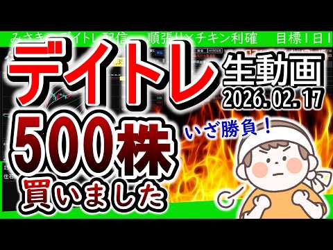 500株で勝負！/ロット増やしてもいいのはどんなとき？/含み損！ナンピンだ！【デイトレ生動画】2026年2月17日 #デイトレ #住石ホールディングス #冨士ダイス #住友ファーマ #人工ダイヤモンド