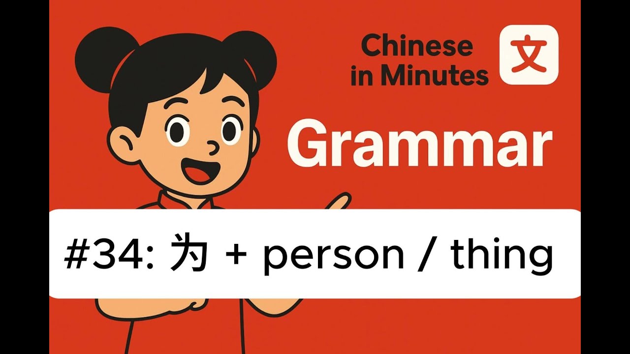 #34 Chinese Grammar for Beginners | 为 + person / thing | Learn Chinese in Minutes