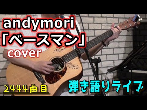 andymori「ベースマン」Cover 弾き語りライブ動画 [2444曲目]
